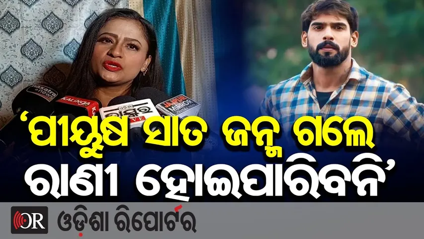 'ପୀୟୁଷ ସାତ ଜନ୍ମ ଗଲେ ରାଣୀ ହୋଇପାରିବେନି' | Odisha Reporter