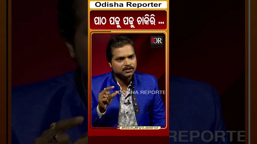 ପାଠ ପଢୁ ପଢୁ ଚାକିରି ଅଛି | Odisha Reporter