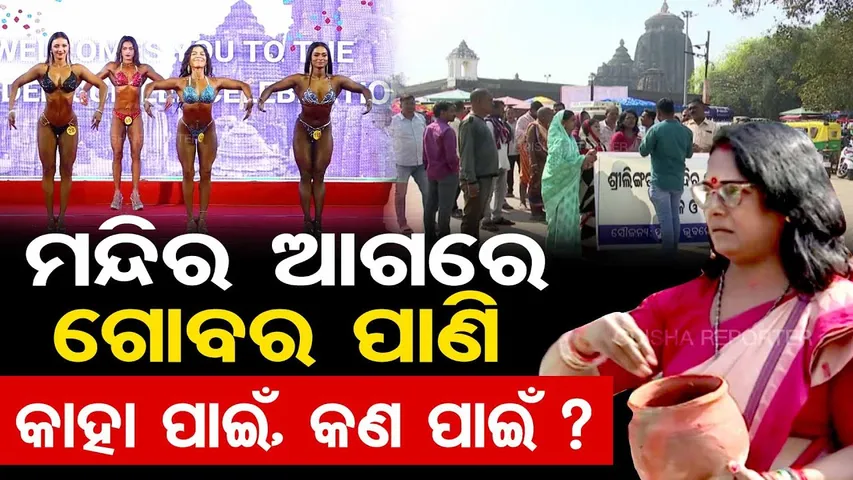ଲିଙ୍ଗରାଜ ମନ୍ଦିର ଆଗରେ ଗୋବର ପାଣି  | Bodybuilding Event Sparks Huge Row in Bhubaneswar |Odisha Reporter