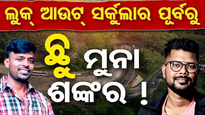 ଲୁକ୍ ଆଉଟ ସର୍କୁଲାର ପୂର୍ବରୁ ଛୁ' ମୁନା-ଶଙ୍କର ! | Odisha Reporter