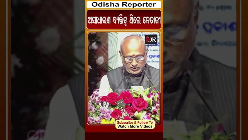 ଅସାଧାରଣ ବ୍ୟକ୍ତିତ୍ବ ଥିଲେ ନେତାଜୀ | Odisha Reporter #ParakramDiwas  #VicePresident