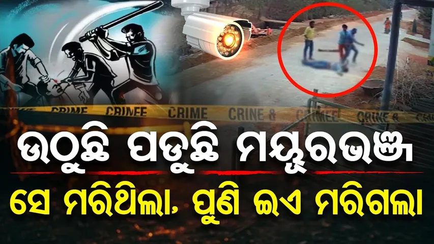ଉଠୁଛି ପଡୁଛି ମୟୂରଭଞ୍ଜ , ସେ ମରିଥିଲା ପୁଣି ଇଏ ମରିଗଲା | Mayurbhanj Witness Murder Case  | Odisha Reporter