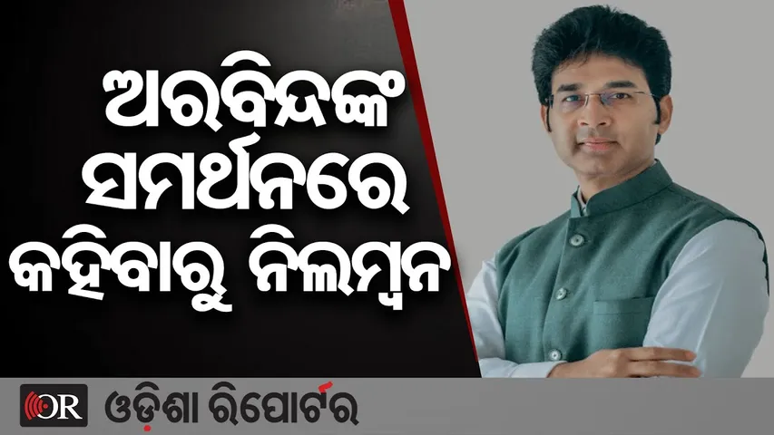 ଅରବିନ୍ଦଙ୍କ ସମର୍ଥନରେ କହିବାରୁ ନିଲମ୍ବନ | Odisha Reporter