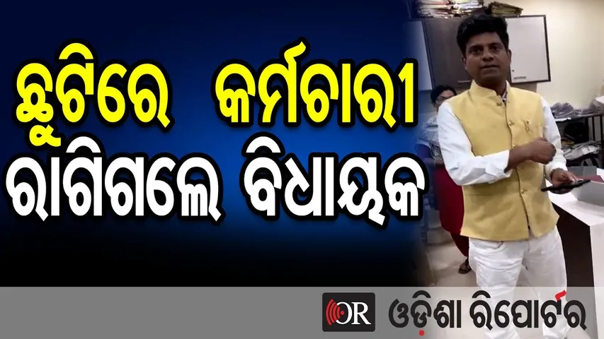 ଛୁଟିରେ  କର୍ମଚାରୀ, ଚେୟାର ଫାଙ୍କା ଦେଖି ରାଗିଗଲେ ବିଧାୟକ || MLA’s Surprise Visit Shocks CMC Office ||OR