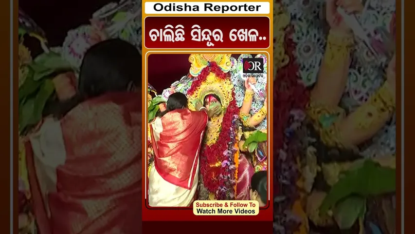 ଚାଲିଛି ସିନ୍ଦୂର ଖେଳ.. | #OdishaReporter #Odisha #sindurakhela | Odisha Reporter