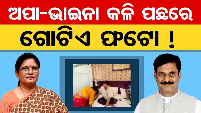 ଅପା-ଭାଇନା କଳି ପଛରେ ଗୋଟିଏ ଫଟୋ !  || Pravati Parida vs Samir Das || Nimapada Politics || OR