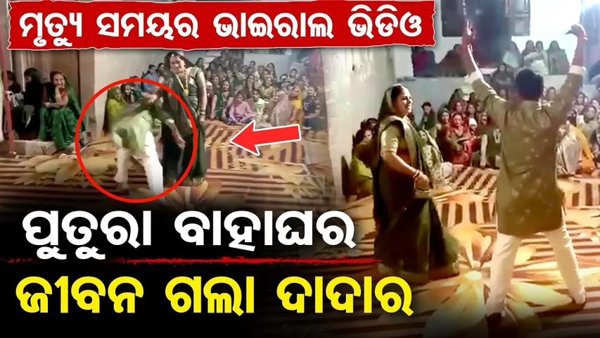 ମୋବାଇଲରେ ମୃତ୍ୟୁର ଭିଡିଓ …|A life was lost at his nephew’s wedding | MP Khargone Wedding Tragedy | OR