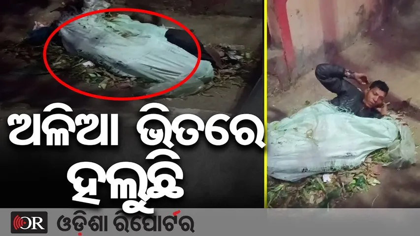 ରାଜଧାନୀରେ ଚାଞ୍ଚଲ୍ୟ: ଅଖା ଭିତରେ ଡେଡ୍‌ବଡି ଥିବା ସନ୍ଦେହ | Odisha Reporter