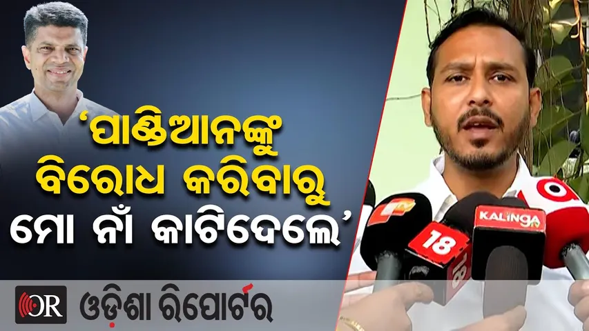 ପାଣ୍ଡିଆନଙ୍କୁ ବିରୋଧ କରିବାରୁ ମୋ ନାଁ କାଟିଦେଲେ || BJD Student Leader Makes Big Allegation || Cuttack |OR