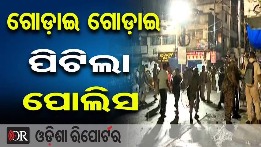ଗୋଡ଼ାଇ ଗୋଡ଼ାଇ ପିଟିଲା ପୋଲିସ || Cuttack Bhasani Yatra Turns Violent || Odisha Reporter