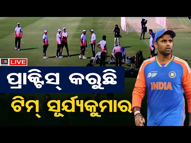 🔴LIVE | ପ୍ରାକ୍ଟିସ୍ କରୁଛି ଟିମ୍ ସୂର୍ଯ୍ୟକୁମାର | Barabati T20 | Team India | IND Vs SA | Odisha Reporter