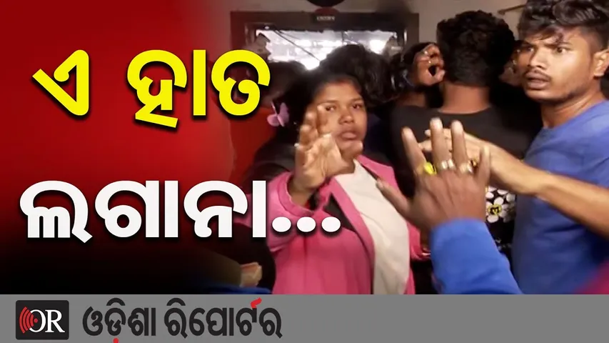 ଏ କ୍ୟାମେରାକୁ ହାତ ଲଗାନା || Bhubaneswar Bar Fire Turns Violent! Staff Push Journalist on Camera || OR