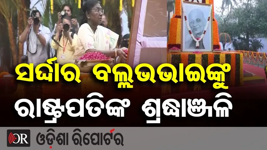 ସର୍ଦ୍ଦାର ବଲ୍ଲଭାଇଙ୍କୁ ରାଷ୍ଟ୍ରପତିଙ୍କ ଶ୍ରଦ୍ଧାଞ୍ଜଳି | Sardar Vallabhbhai Patel’s 150th Birth Anniversary