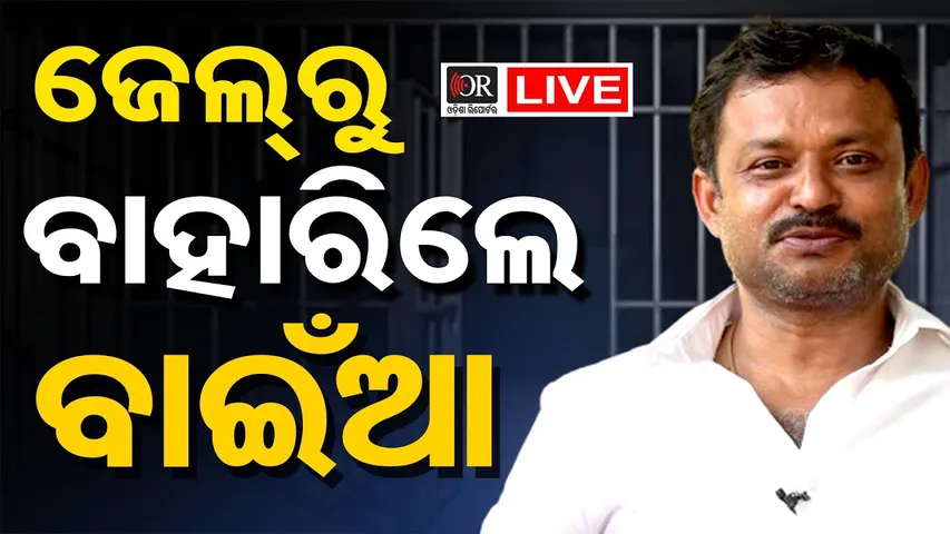 🔴LIVE | ଜେଲରୁ ବାହାରିଲେ ଅମରେଶ | Amaresh Jena | Odisha Reporter
