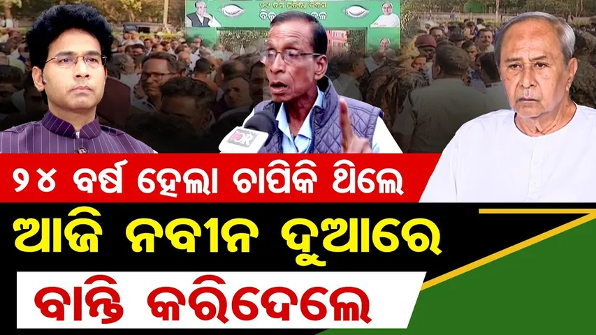 24 ବର୍ଷ ହେଲା ଚାପିକି ଥିଲେ , ଆଜି ନବୀନ ଦୁଆରେ ବାନ୍ତି କରିଦେଲେ  || Naveen Patnaik || BJD Politics || OR