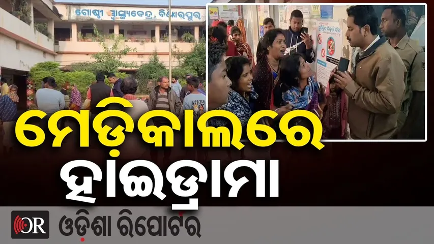 ମେଡ଼ିକାଲରେ ହାଇଡ୍ରାମା |Child Dies in Hospital |Family Blames Doctors |Chaos at Binjharpur Medical |OR