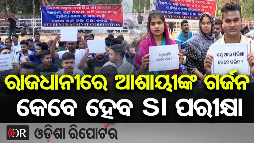 ରାଜଧାନୀରେ ଆଶାୟୀଙ୍କ ଗର୍ଜନ, କେବେ ହେବ SI ପରୀକ୍ଷା | Odisha Reporter
