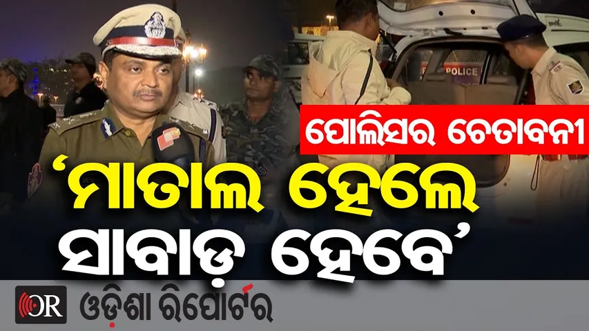 ସାବାଡ଼ ହେବେ ମାତାଲି.. | Zero Night ରେ Zero Tolerance | Bhubaneswar Police Warning | Odisha Reporter