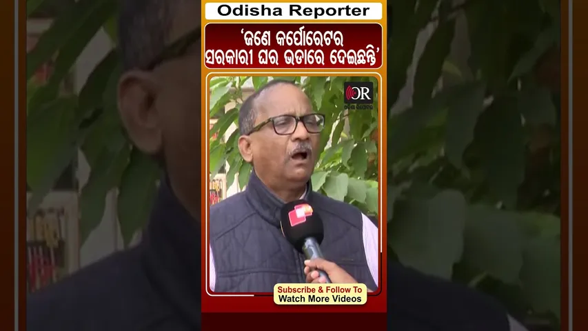 ‘ଜଣେ କର୍ପୋରେଟର ସରକାରୀ ଘର ଭଡାରେ ଦେଇଛନ୍ତି’ | Odisha Reporter