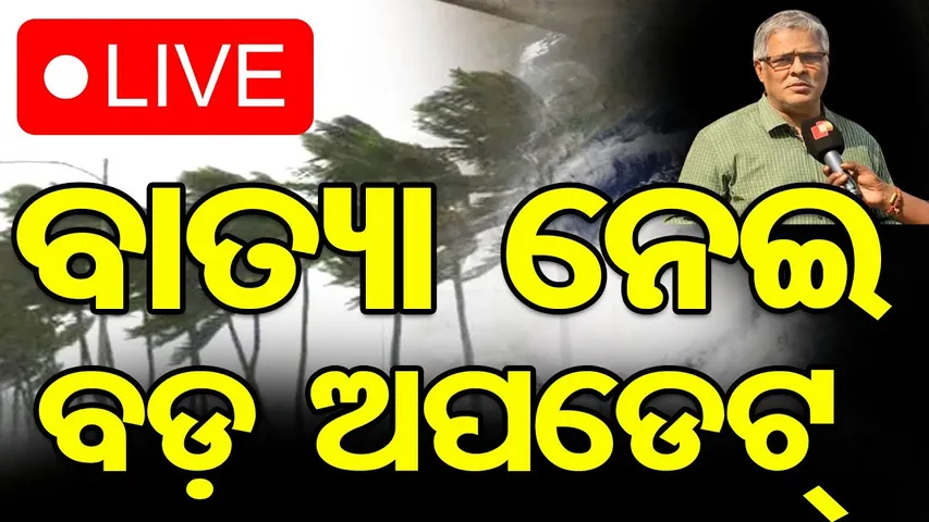 🔴LIVE |  ବାତ୍ୟା ନେଇ ବଡ଼ ଅପଡେଟ୍ | Odisha Cyclone News | Cyclone Alert | IMD | Odisha Reporter