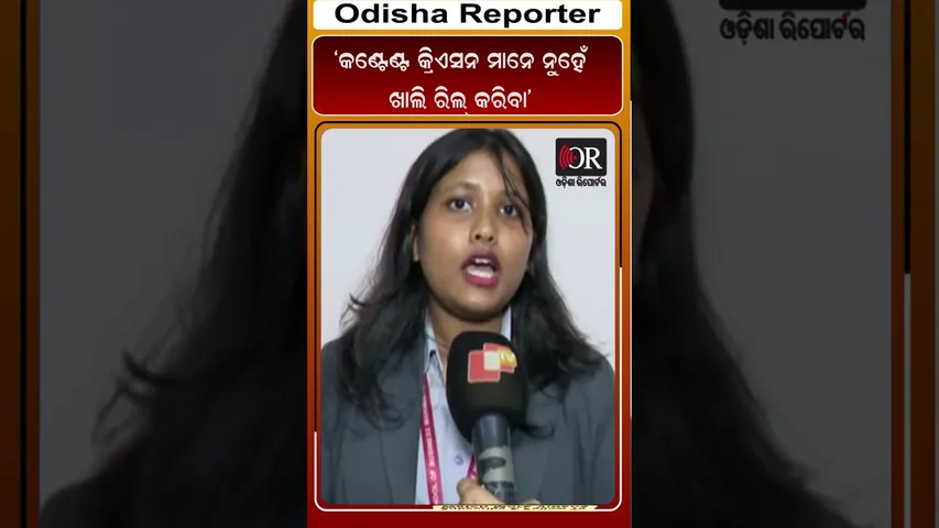 ‘କଣ୍ଟେଣ୍ଟ କ୍ରିଏସନ ମାନେ ନୁହେଁ ଖାଲି ରିଲ୍ କରିବା’ | Odisha Reporter