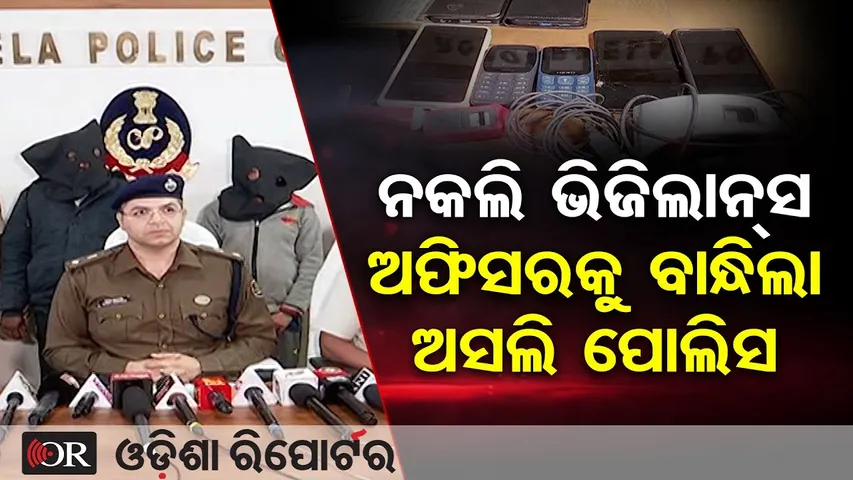 ନକଲି ଭିଜିଲାନ୍ସ ଅଫିସରକୁ ବାନ୍ଧିଲା ଅସଲି ପୋଲିସ | Odisha Reporter