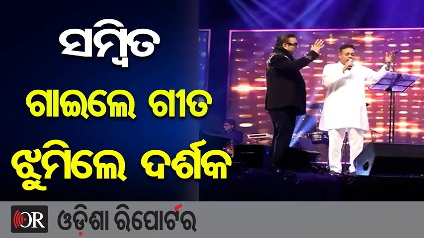ସମ୍ବିତ ଗାଇଲେ ଗୀତ, ଝୁମିଲେ ଦର୍ଶକ | Odisha Reporter