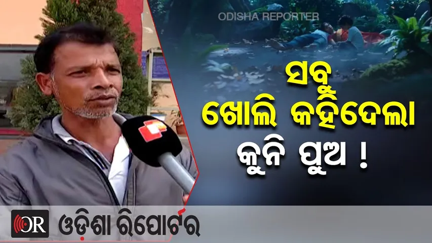 ସବୁ ଖୋଲି କହିଦେଲା କୁନି ପୁଅ ! || Heart-Shaking Tragedy in Deogarh || Kundheigola || Odisha Reporter