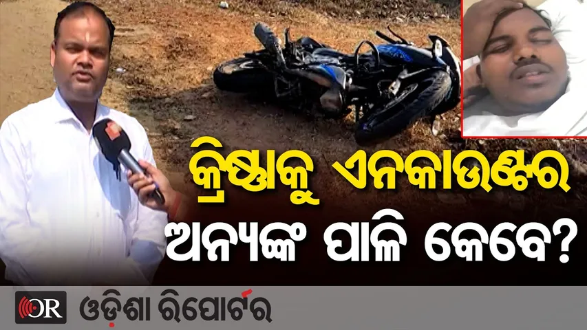 କ୍ରିଷ୍ଣାକୁ ଏନକାଉଣ୍ଟର, ଅନ୍ୟଙ୍କ ପାଳି କେବେ ? || Anjali Kinnar Murder Case Big Update || Odisha Reporter