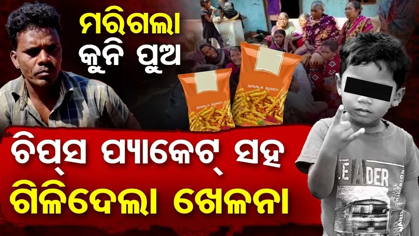 ଚିପସ ପ୍ୟାକେଟ ସହ ଗିଳିଦେଲା ଖେଳନା,ମରିଗଲା କୁନି ପୁଅ |Little Boy Swallows Free Toy |Heartbreaking Incident