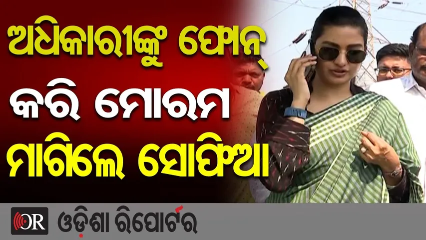 ଅଧିକାରୀଙ୍କୁ ଫୋନ୍ କରି ମୋରମ ମାଗିଲେ ସୋଫିଆ || MLA Sofia Firdous Slams Six-Lane Road Work in Cuttack ||OR