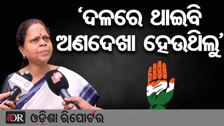 'ଦଳରେ ଥାଇବି ଅଣଦେଖା ହେଉଥିଲୁ' | Odisha Reporter