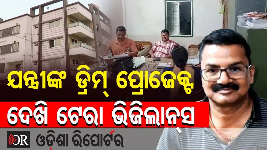 ଯନ୍ତ୍ରୀଙ୍କ ଡ୍ରିମ୍ ପ୍ରୋଜେକ୍ଟ ଦେଖି ଟେରା ଭିଜିଲାନ୍ସ || Vigilance Raid in Kendrapara || Odisha Reporter