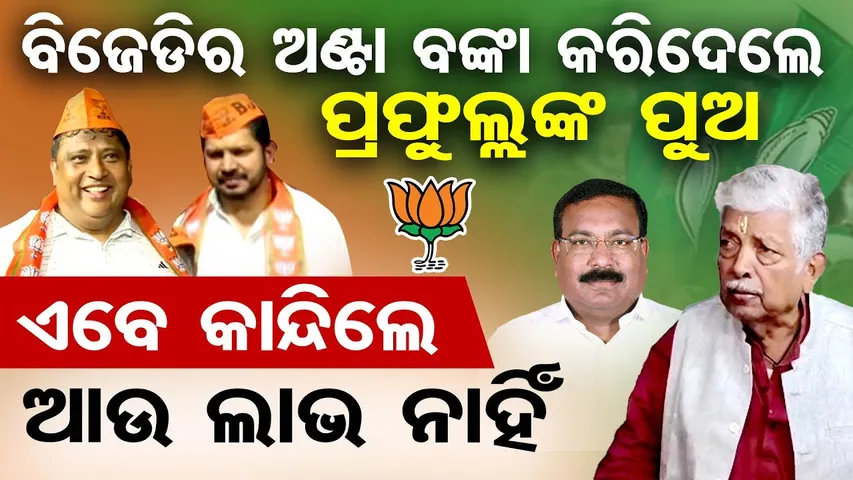 Special Story: ଆଉ ଅଣ୍ଟା ସଳଖୀ ଛିଡ଼ା ହୋଇପାରିବନି ଭଦ୍ରକ ବିଜେଡି , ଏବେ କାନ୍ଦିଲେ କି ଲାଭ ? | Odisha Reporter