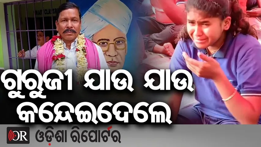 ଗୁରୁଜୀ ଯାଉ ଯାଉ କନ୍ଦେଇଦେଲେ  || Emotional Farewell to Headmaster | Jagatsinghpur School Goodbye Moment