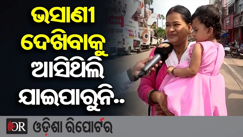 ଭସାଣୀ ଦେଖିବାକୁ ଆସିଥିଲି ଯାଇପାରୁନି.. | Odisha Reporter