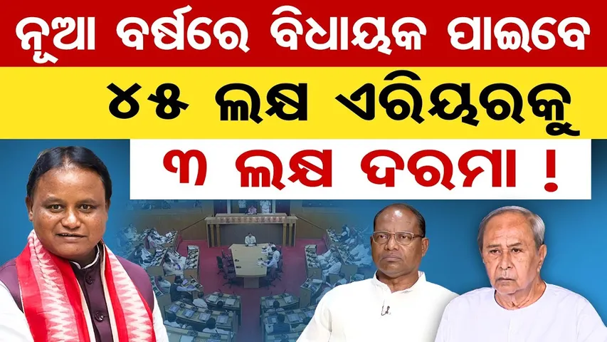 ନୂଆ ବର୍ଷରେ ବିଧାୟକ ପାଇବେ45 ଲକ୍ଷ ଏରିୟରକୁ 3 ଲକ୍ଷ ଦରମା | MLAs Get Big Salary Hike | Teachers Protest