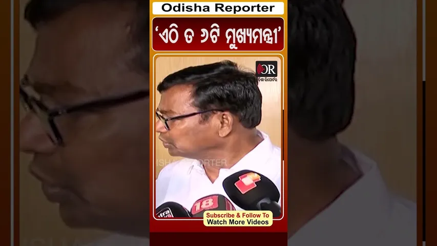 'ଏଠି ତ 6ଟି ମୁଖ୍ୟମନ୍ତ୍ରୀ' | #BhaktaDas #Congress #OdishaReporter
