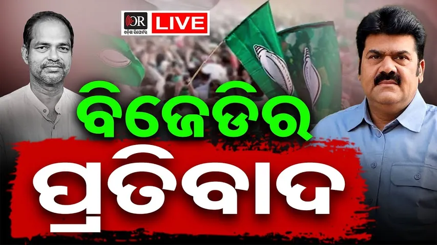 🔴LIVE | ବିଜେଡିର ପ୍ରତିବାଦ | Pitabas Panda | Odisha Reporter