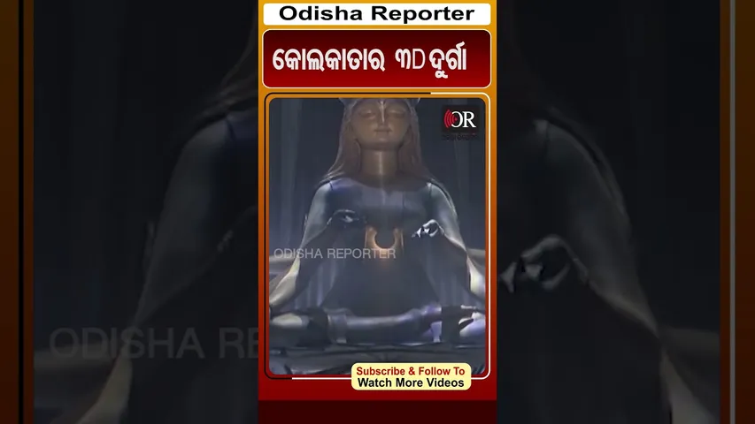 କୋଲକାତାରେ 3D ଦୁର୍ଗା  | #kolkatadurgapuja #OdishaReporter #viralshorts | Odisha Reporter