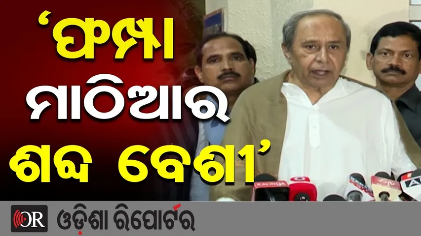 ‘ଫମ୍ପା ମାଠିଆର ଶବ୍ଦ ବେଶୀ’ | Odisha Reporter