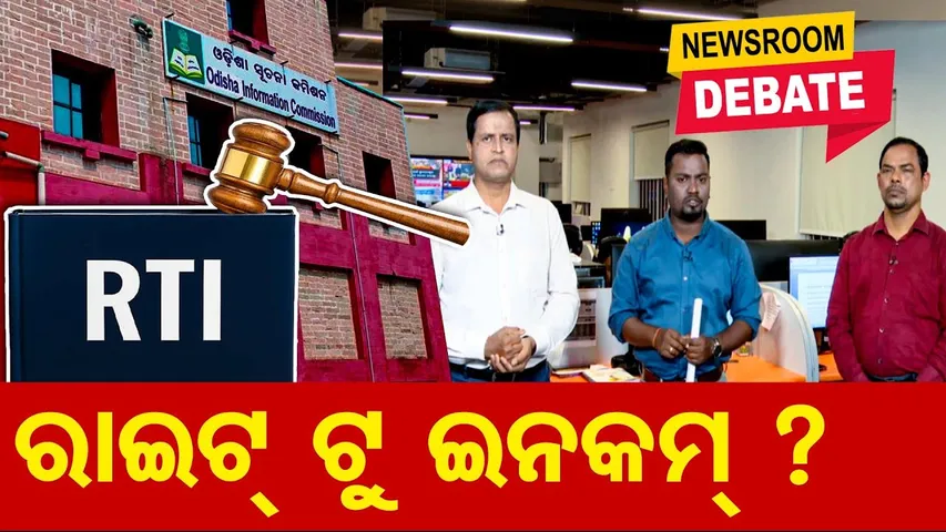 RTI ...ରାଇଟ୍ ଟୁ ଇନକମ୍ ?  || RTI Controversy Discussed in Newsroom || Full Debate || RTI Activist |OR