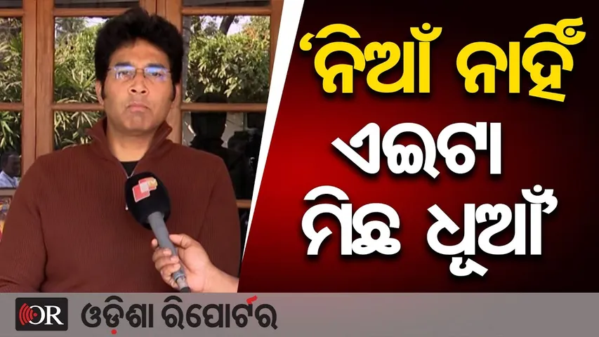 'ନିଆଁ ନାହିଁ ଏଇଟା ମିଛ ଧୂଆଁ' | Odisha Reporter