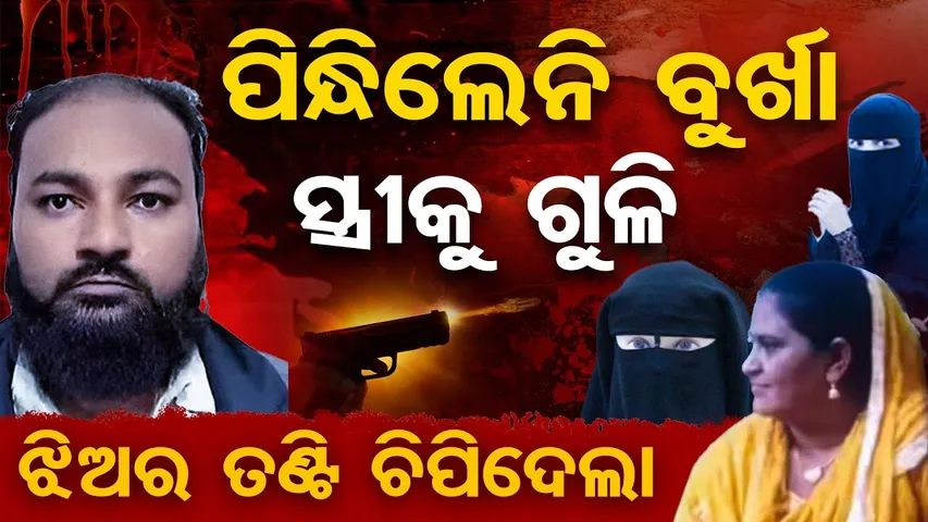 ପିନ୍ଧିଲେନି ବୁର୍ଖା ସ୍ତ୍ରୀକୁ ଗୁଳି | Man Kills Wife & Daughters Over Burqa Dispute | UP Crime | OR