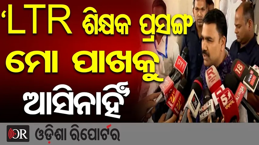 ‘LTR ଶିକ୍ଷକ ପ୍ରସଙ୍ଗ ମୋ ପାଖକୁ ଆସିନାହିଁ’ || Minister Nityananda Gond Reacts Amid Protest || OR