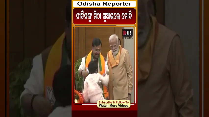 ନୀତିନଙ୍କୁ ମିଠା ଖୁଆଇଲେ ମୋଦି #reels #nitinnabin #orshorts #narendramodi | Odisha Reporter