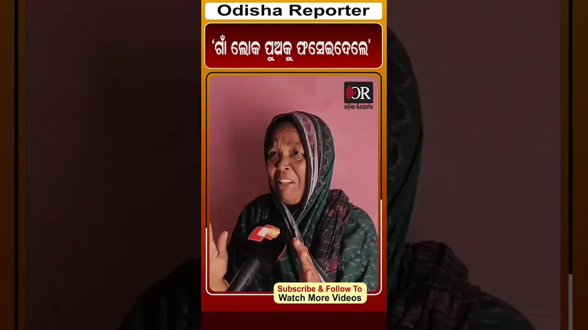 'ଗାଁ ଲୋକ ପୁଅକୁ ଫସେଇଦେଲେ' | Odisha Reporter