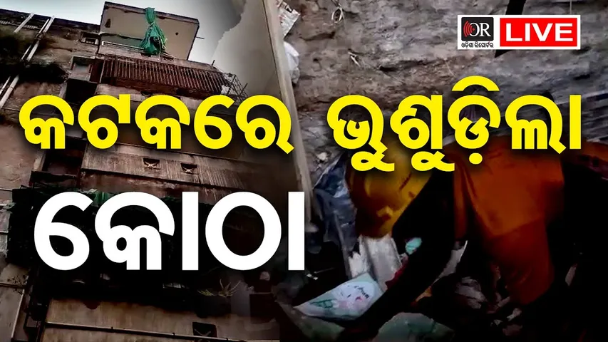 🔴LIVE | କଟକରେ ଭୁଶୁଡ଼ିଲା କୋଠା | Building Collapsed | | Cuttack | Odisha Reporter |