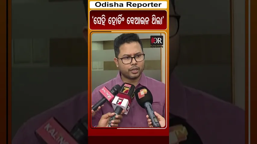 ‘ସେହି ହୋର୍ଡିଂ ବେଆଇନ ଥିଲା’ | Odisha Reporter
