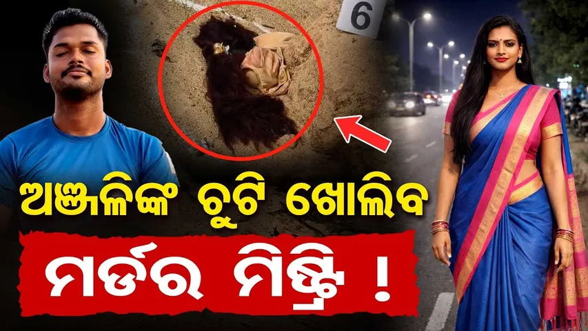 Special Story | ଅଞ୍ଜଳିଙ୍କ ଚୁଟି ଖୋଲିବ ମର୍ଡ଼ର ମିଷ୍ଟ୍ରି ! |Kinnar Anjali Murder Mystery |Odisha Reporter
